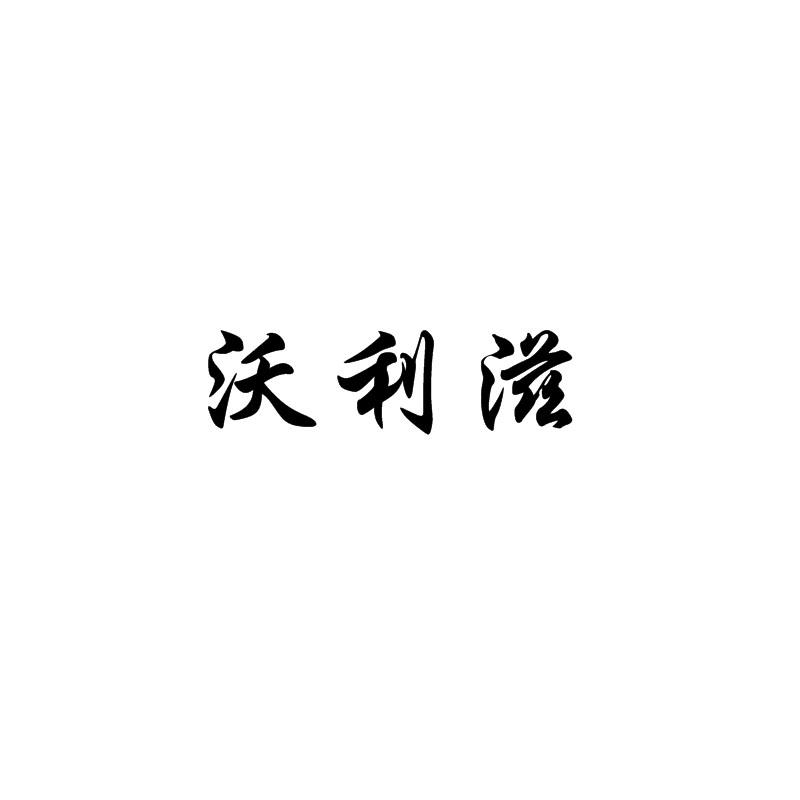 沃利滋