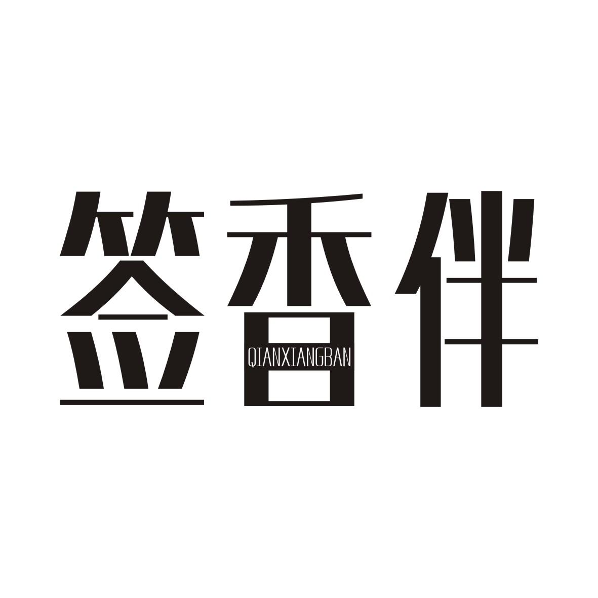 签香伴QIANXIANGBAN