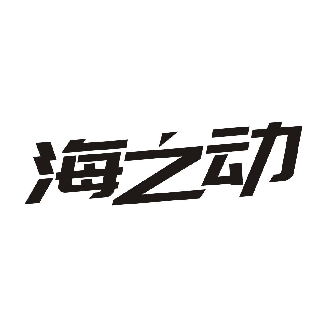 海之动