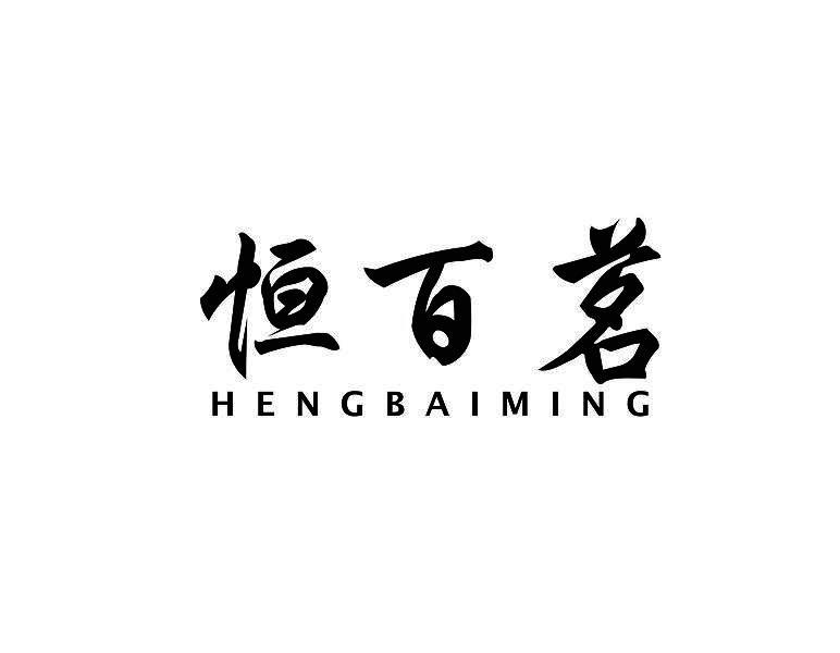恒百茗