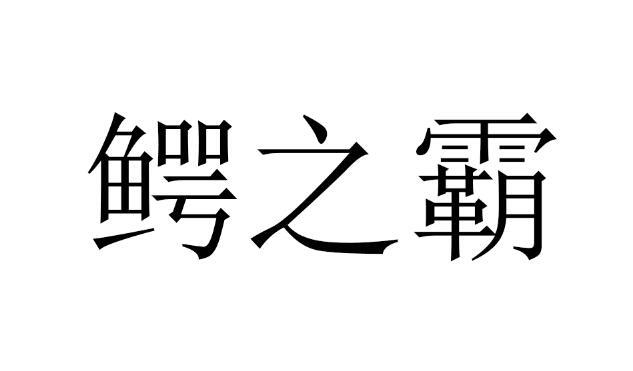 鳄之霸