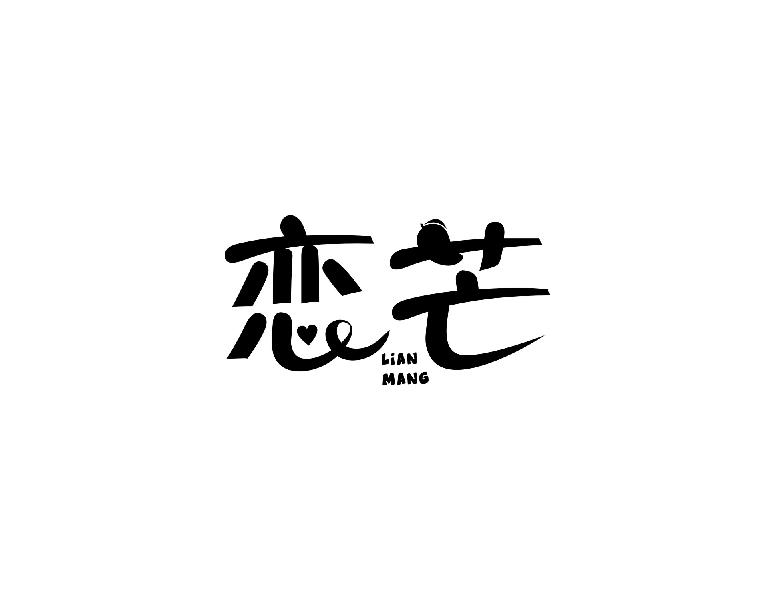 恋芒