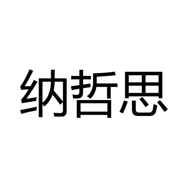 纳哲思