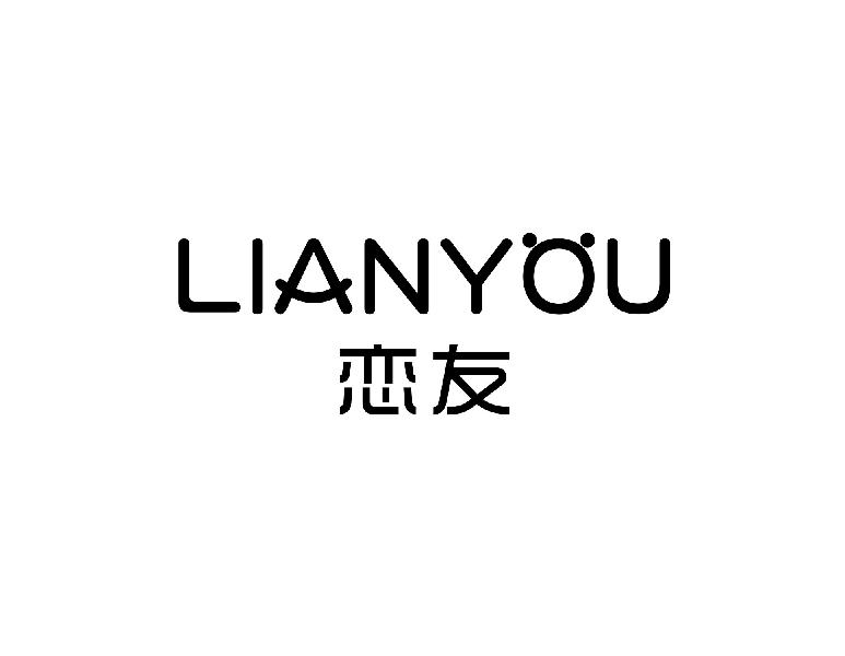 恋友