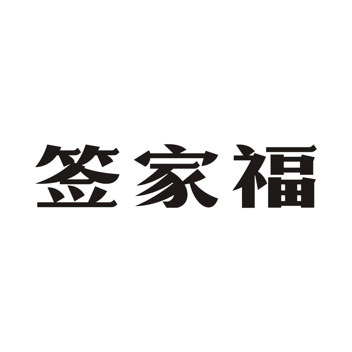签家福