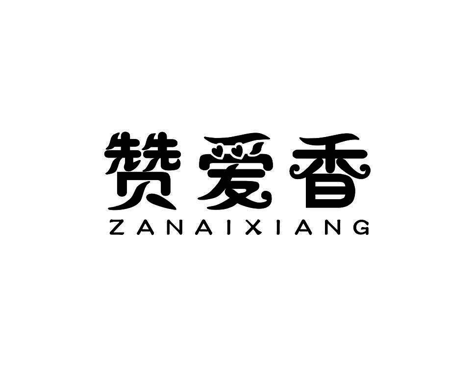 赞爱香
