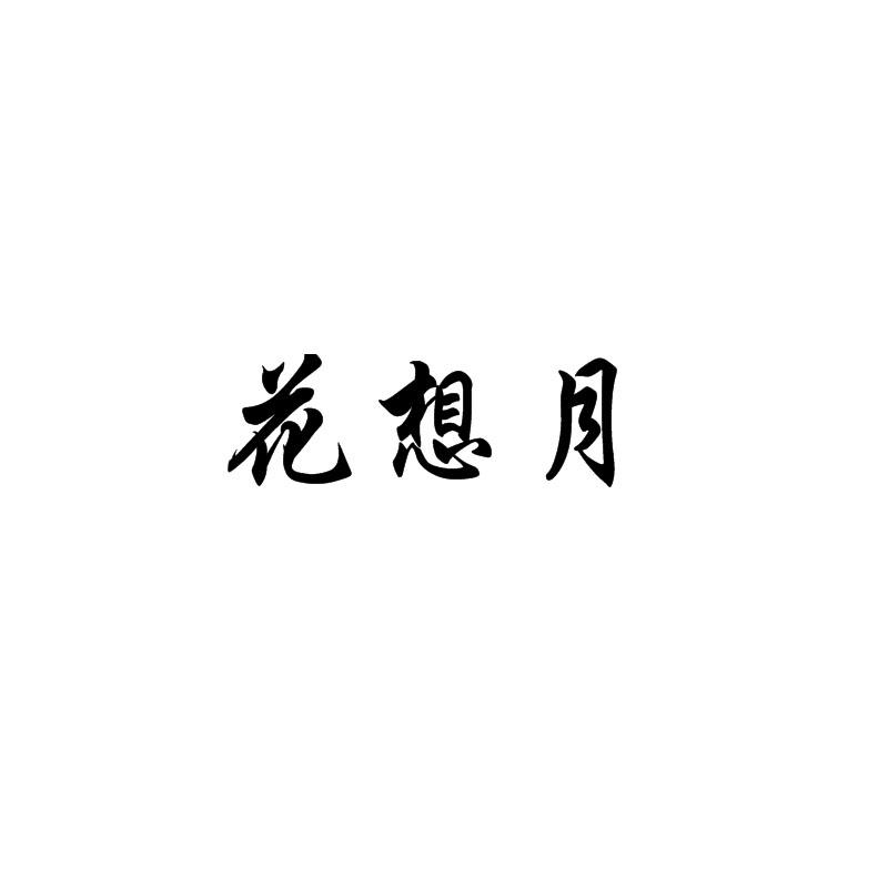 花想月