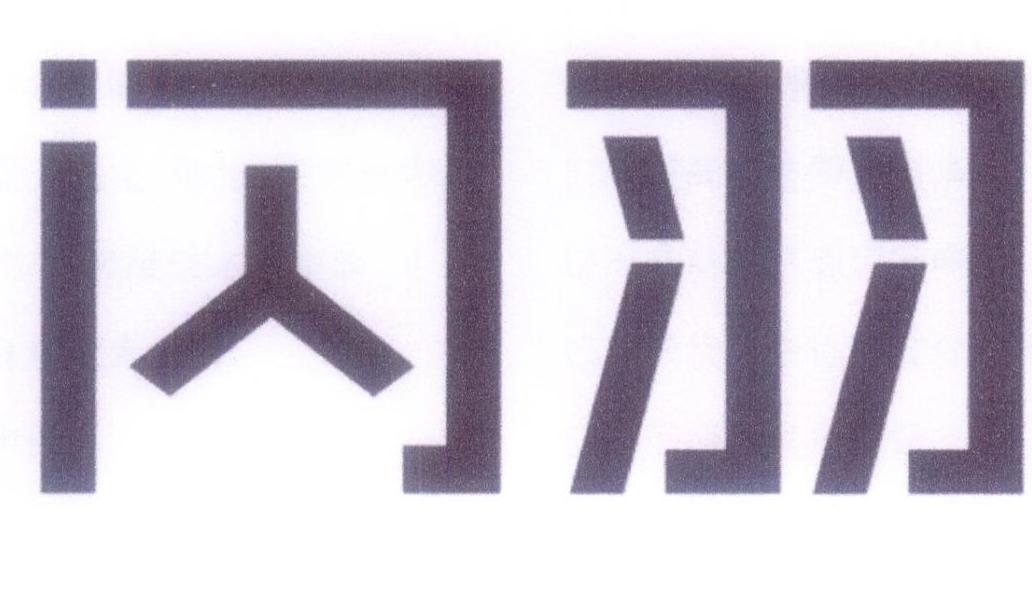 闪羽