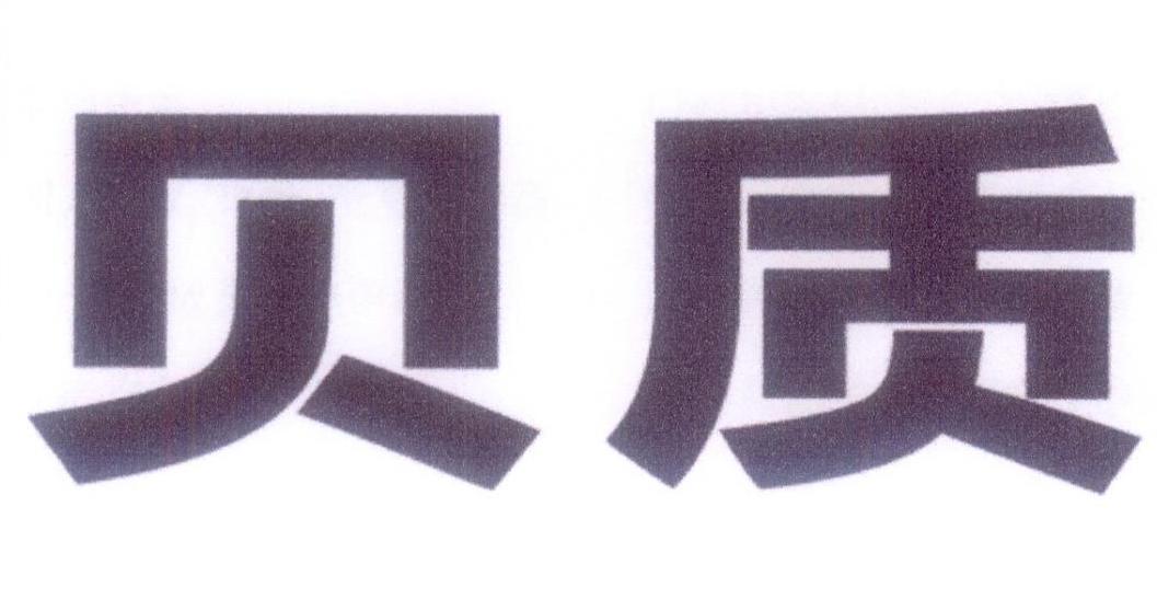 贝质