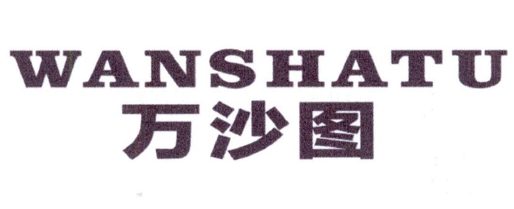 万沙图