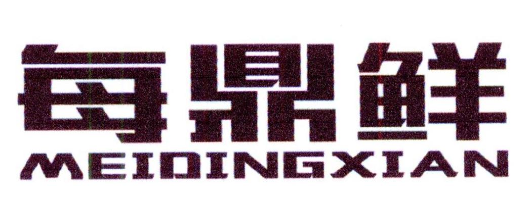 每鼎鲜