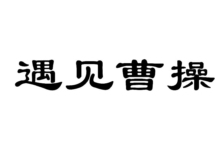 遇见曹操