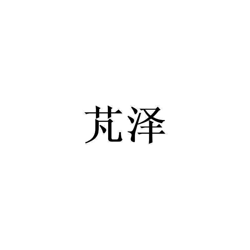 芃泽