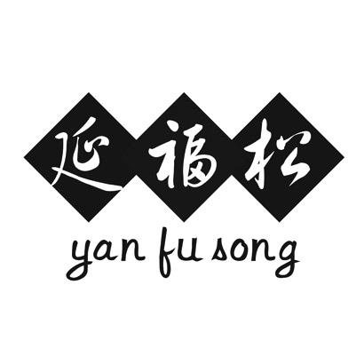 延福松