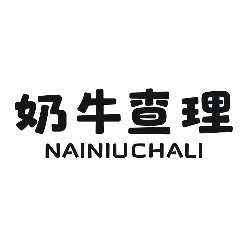 奶牛查理
