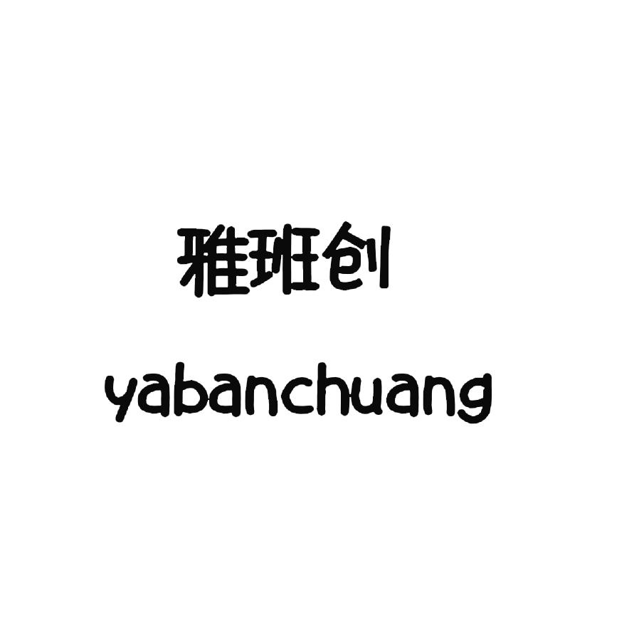 雅班创