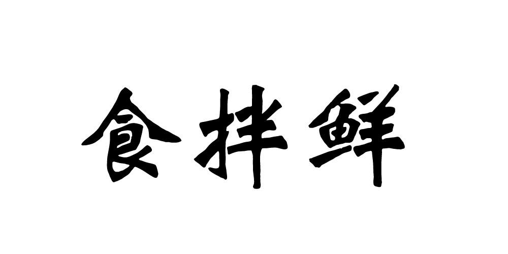食拌鲜