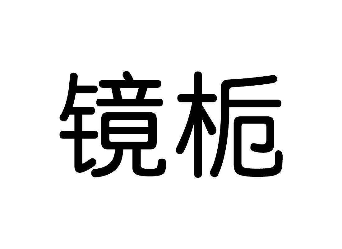 镜栀