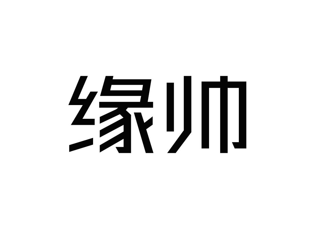 缘帅