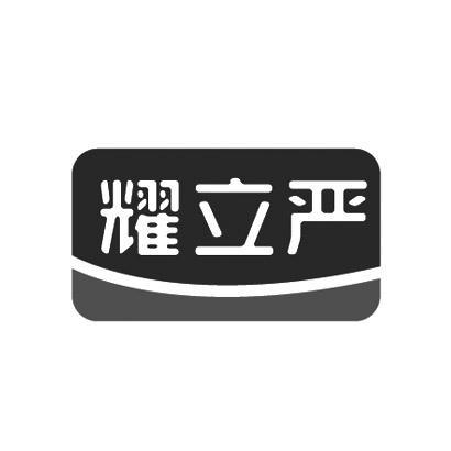 耀立严