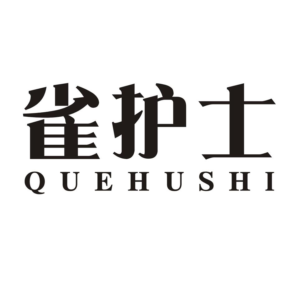 雀护士