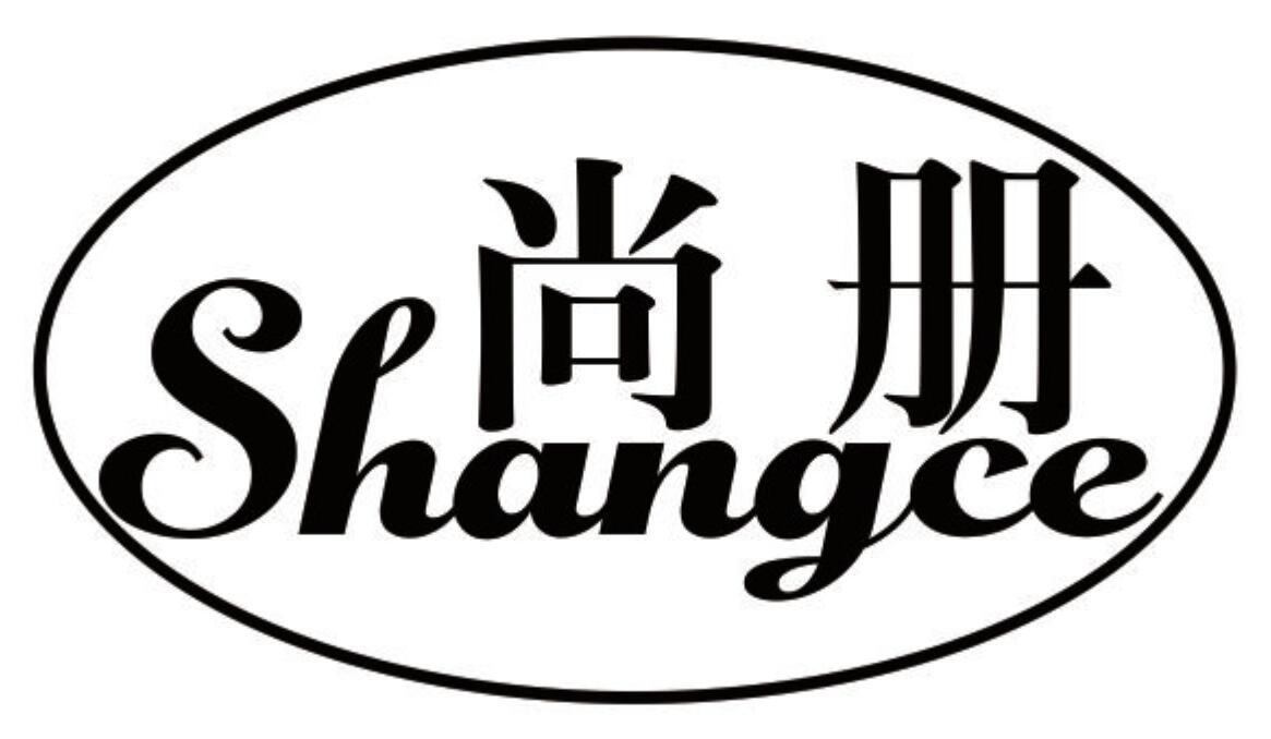 尚册 SHANGCE