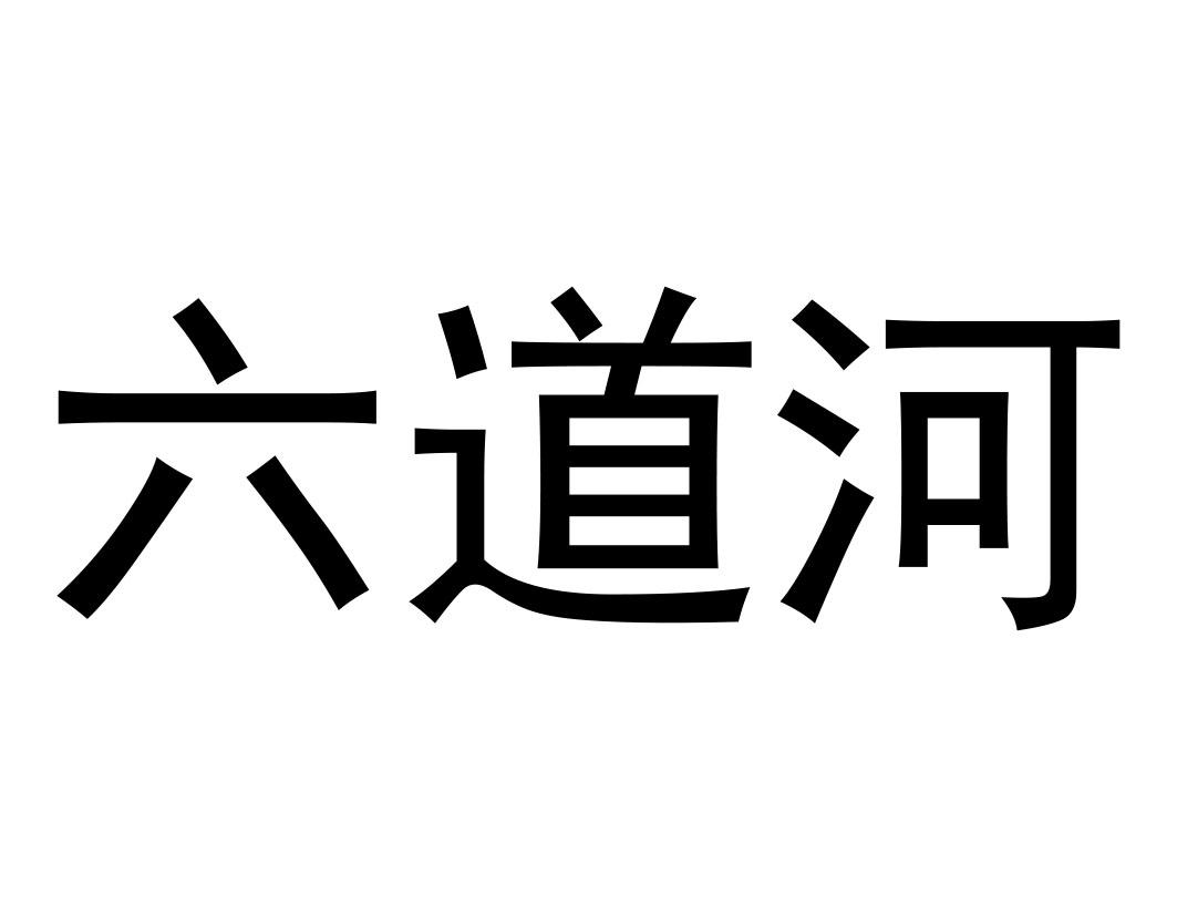 六道河