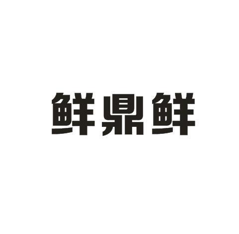 鲜鼎鲜