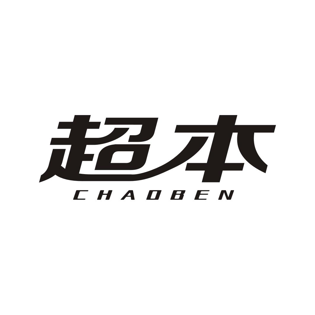 超本CHAOBEN