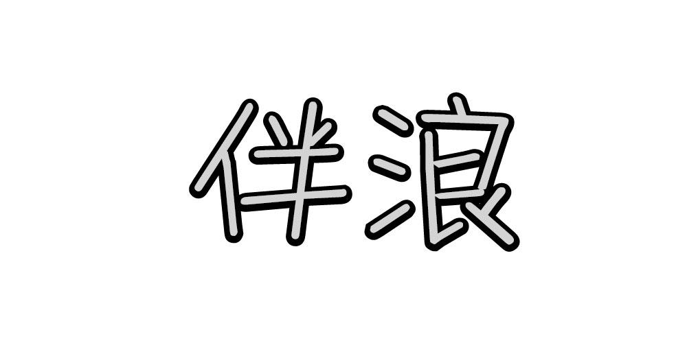 伴浪