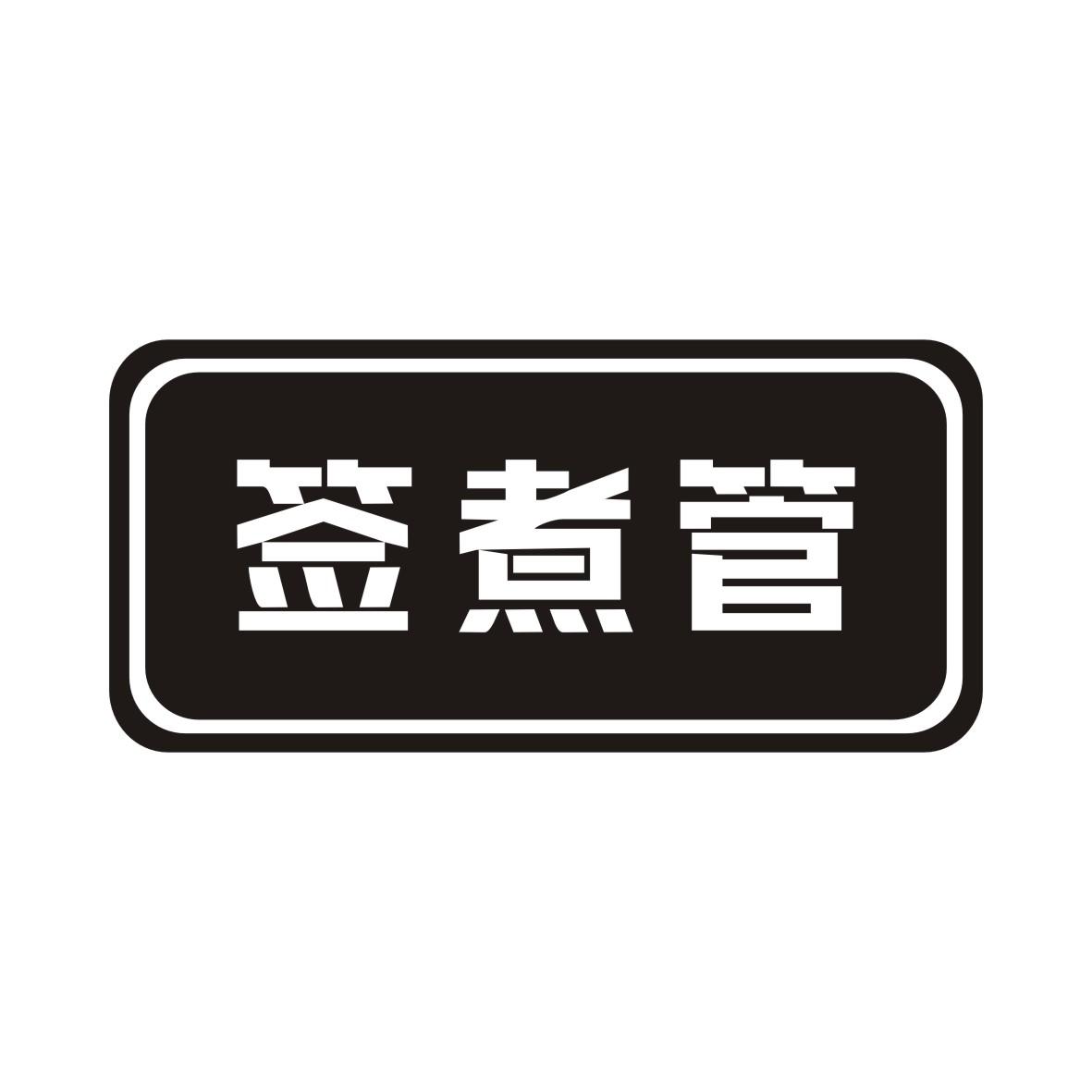 签煮管