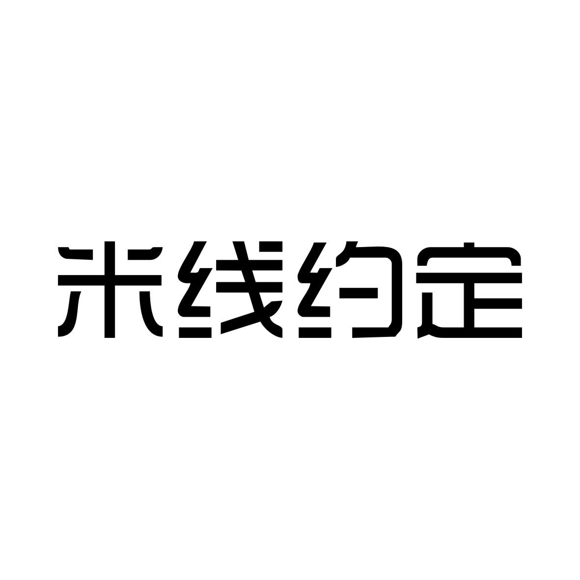 米线约定