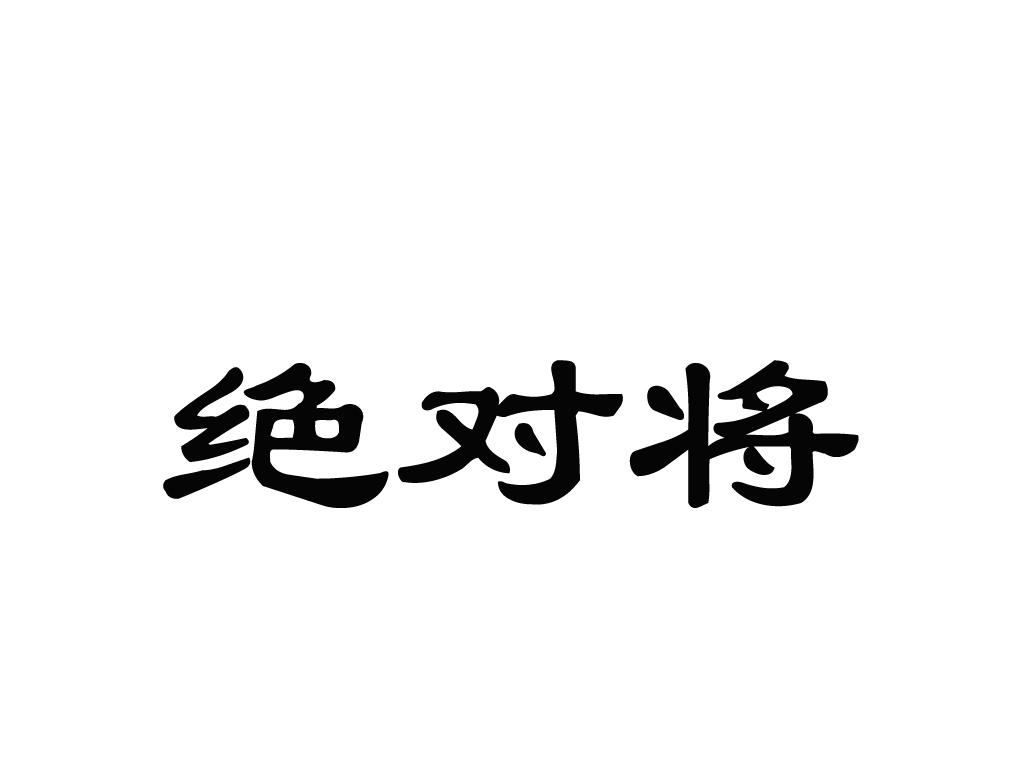 绝对将