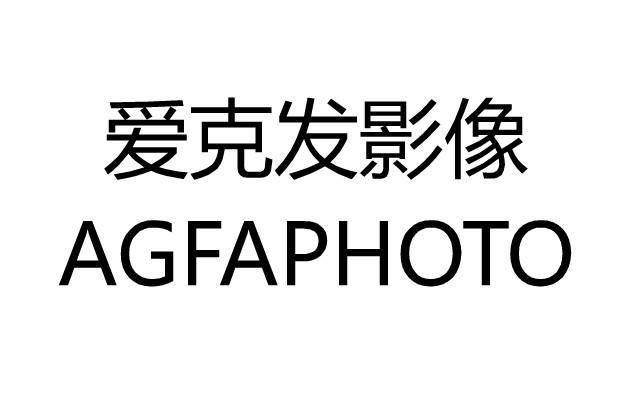 爱克发影像 AGFAPHOTO