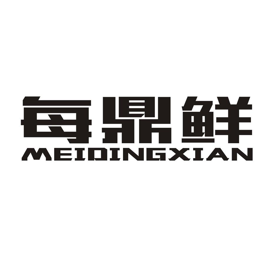 每鼎鲜