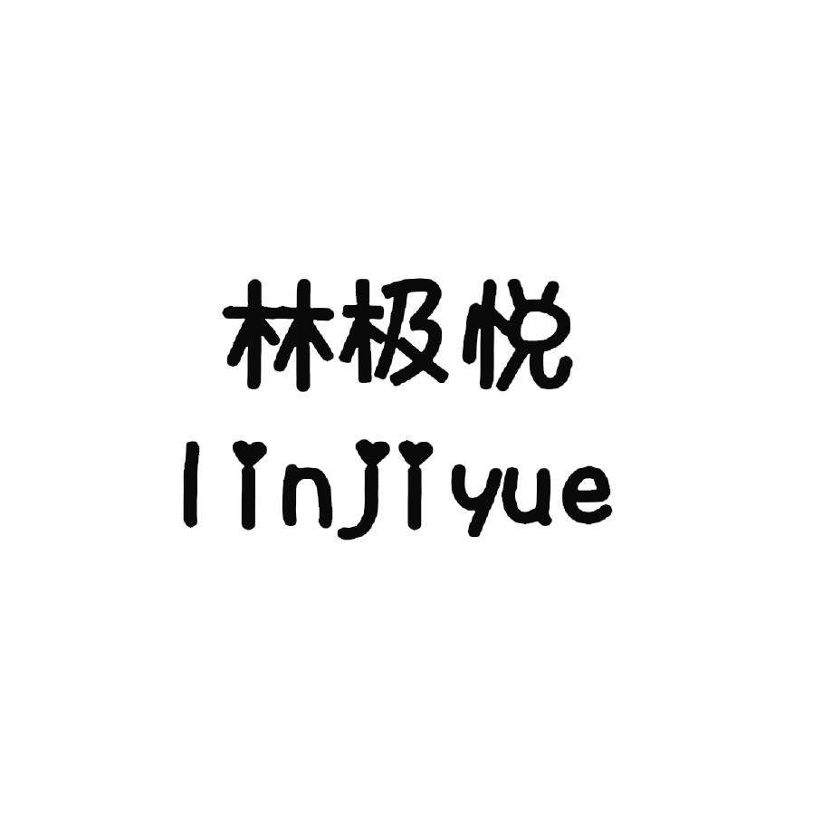 林极悦