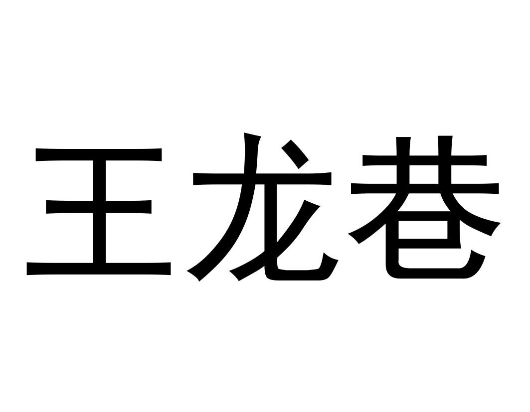 王龙巷