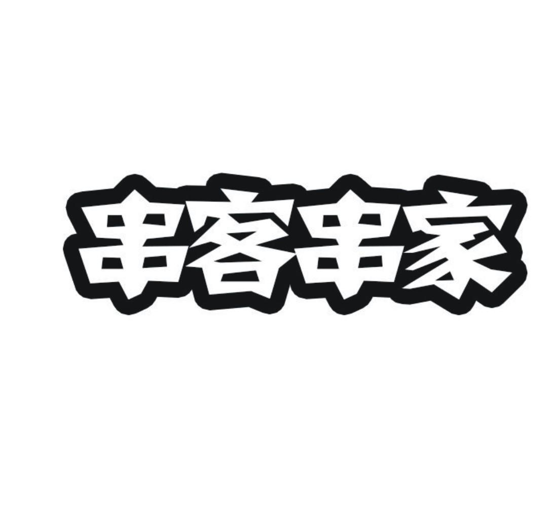 串客串家