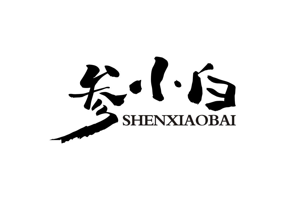 参小白