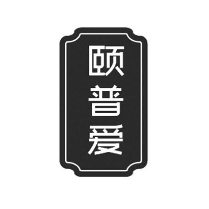 颐普爱