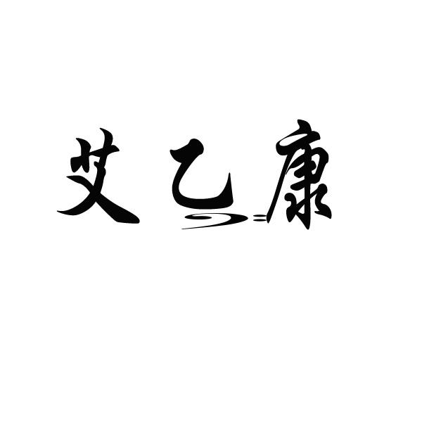 艾乙康