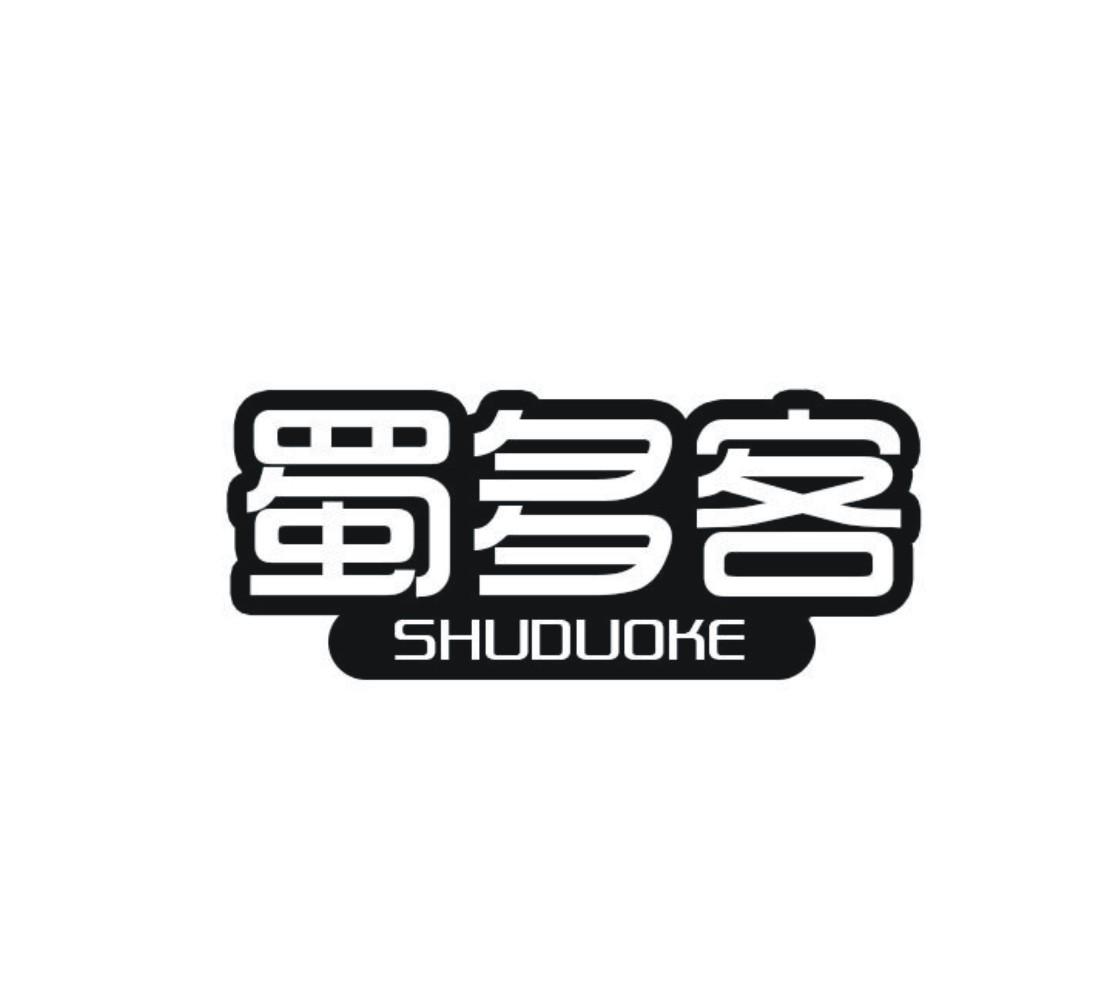 蜀多客