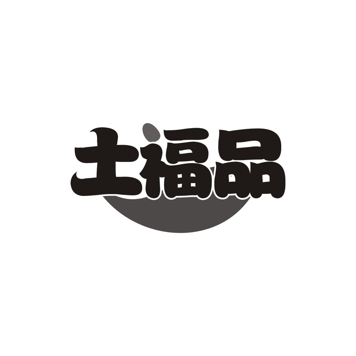 土福品