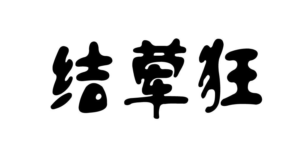 结荤狂