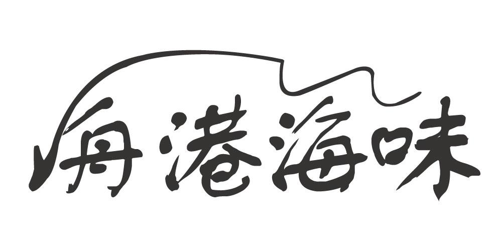 舟港海味