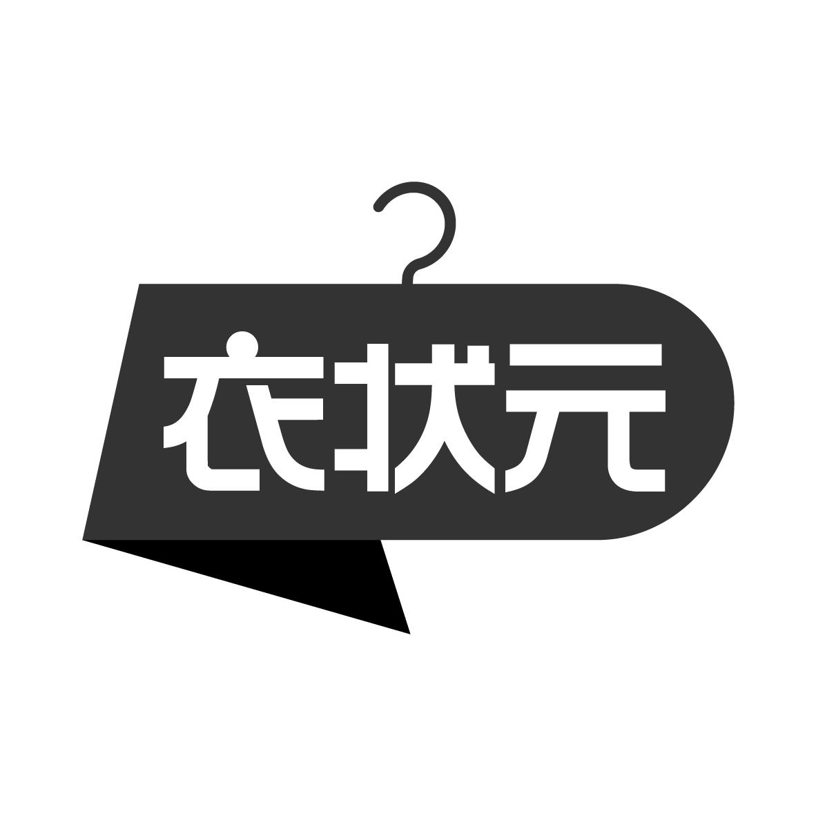 衣状元
