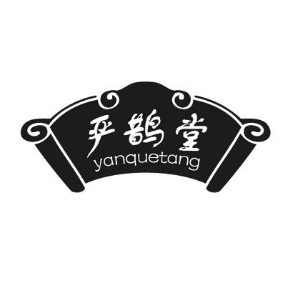 严鹊堂