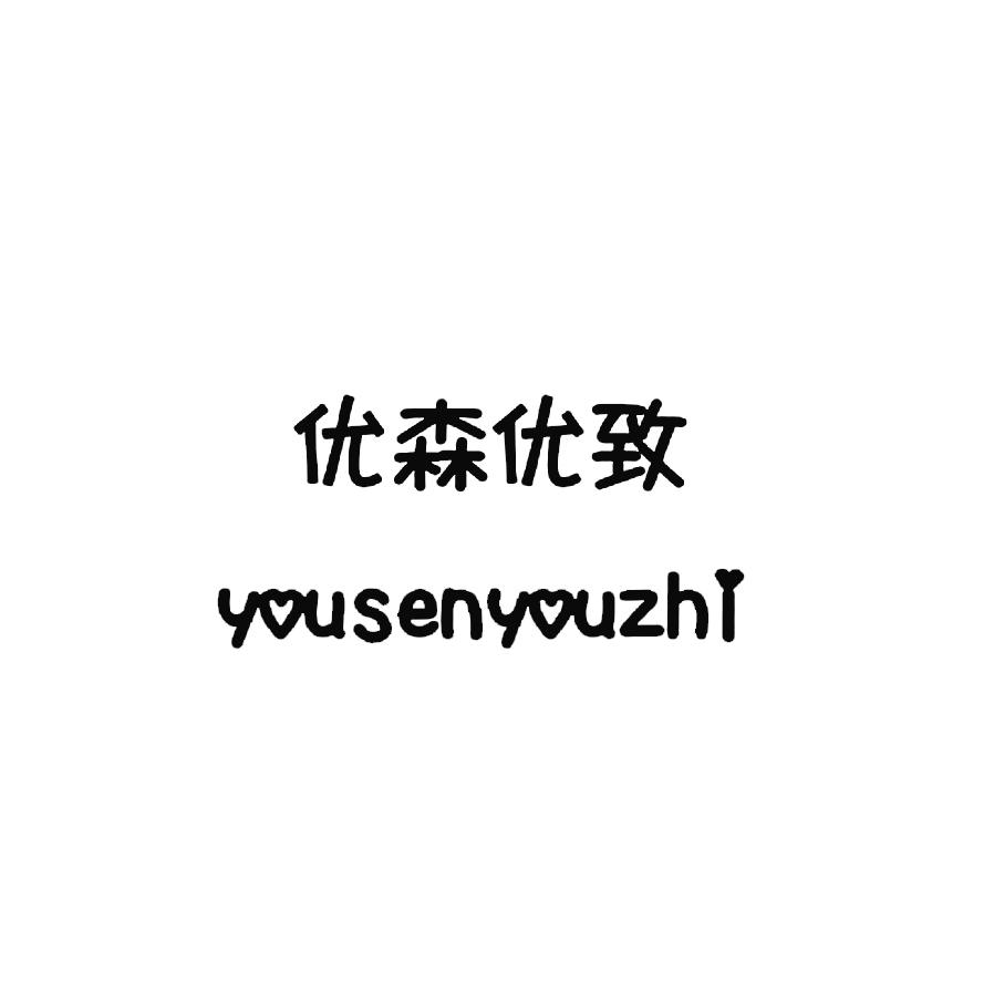 优森优致