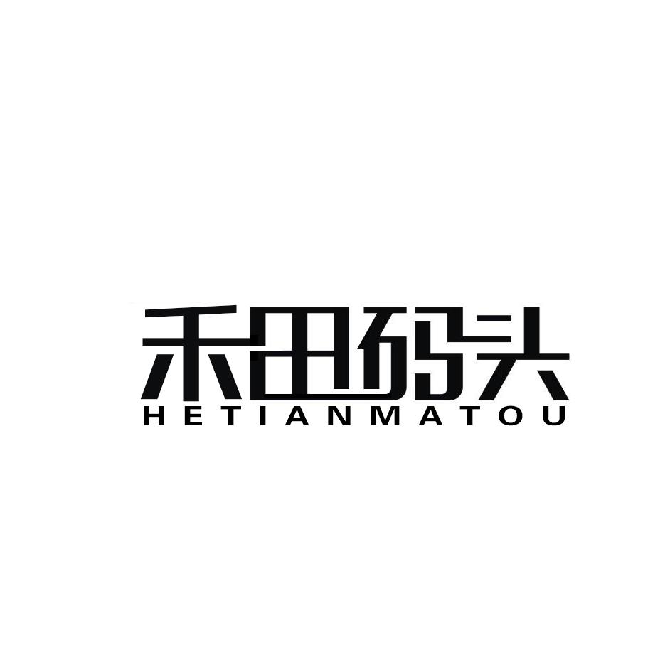 禾田码头