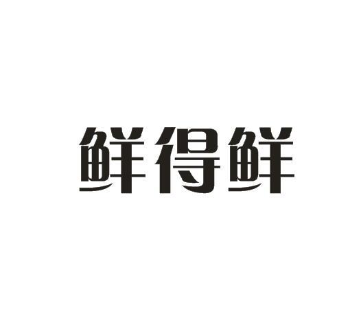 鲜得鲜
